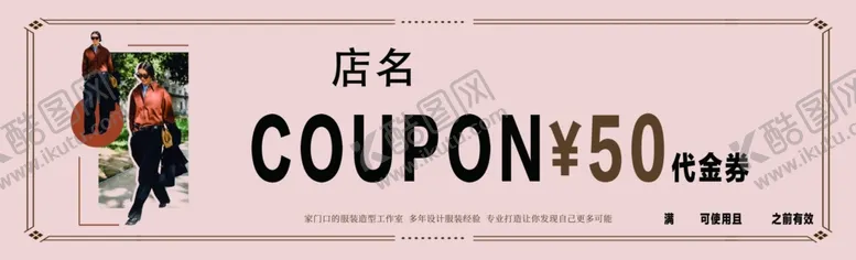 编号：14763105022212123310【酷图网】源文件下载-时尚简约女装美容服装代金券
