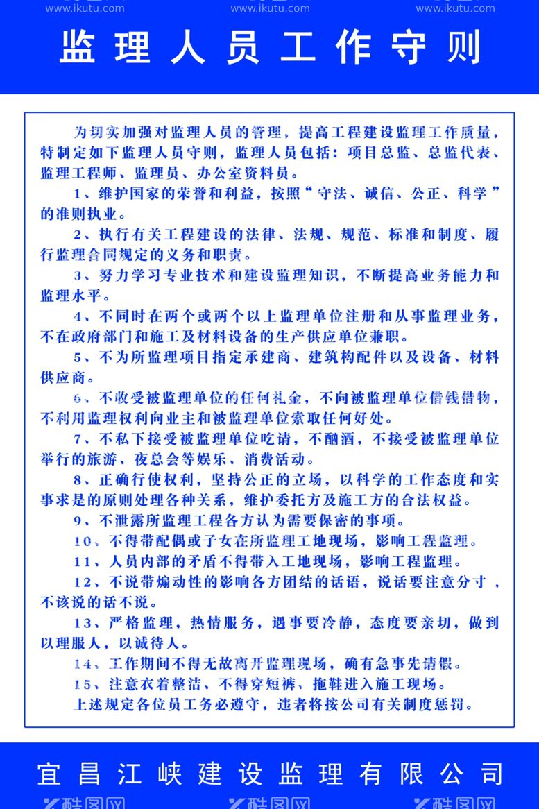 编号：61384712242354406152【酷图网】源文件下载-监理人员工作守则