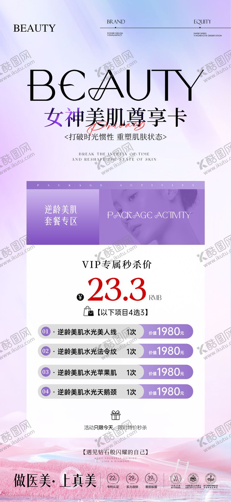 编号：26402604171754436351【酷图网】源文件下载-医美女神尊享卡海报