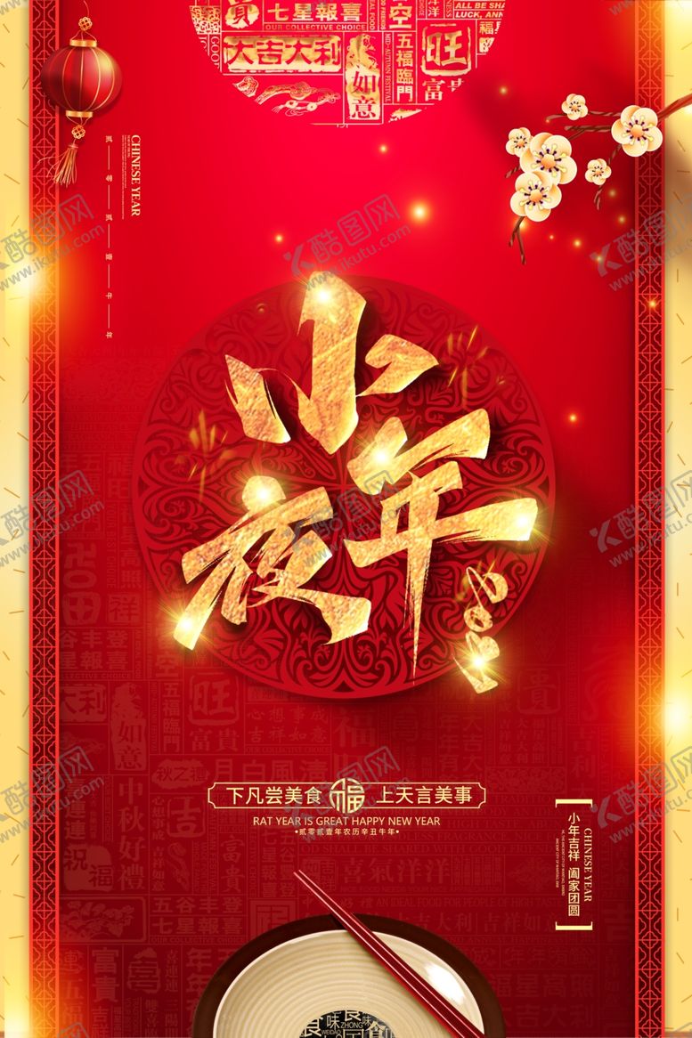 编号：89510305150237238531【酷图网】源文件下载-鎏金中国风小年美食海报