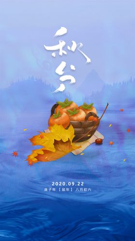 秋分