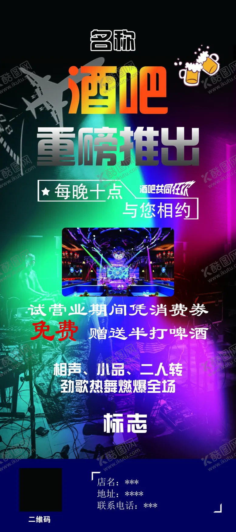 编号：68857705030039183141【酷图网】源文件下载-酒吧宣传
