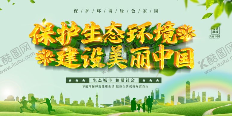 编号：16472005132006459137【酷图网】源文件下载-保护环境