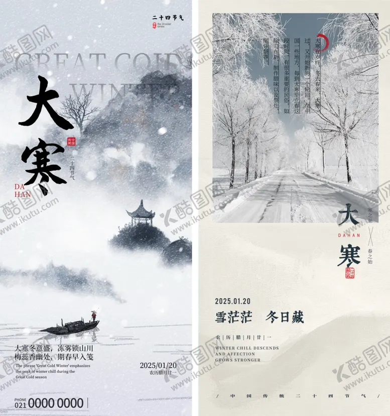 编号：42376402281138075293【酷图网】源文件下载-大寒