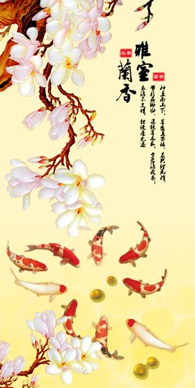 雅室兰香九鱼图玄关背景墙