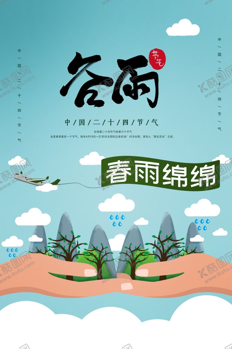 编号：69223006301526237498【酷图网】源文件下载-谷雨