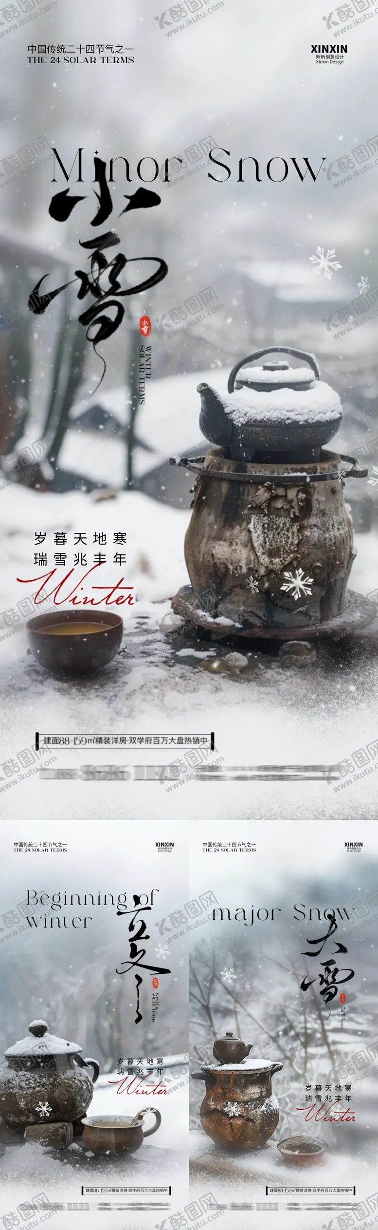 编号：95398112050436578211【酷图网】源文件下载-地产小雪大雪立冬围炉煮茶海报