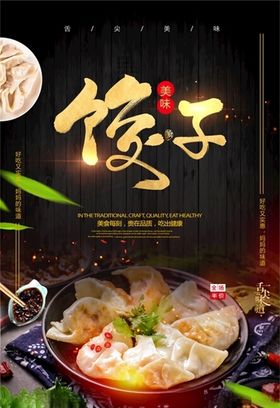 饺子海报