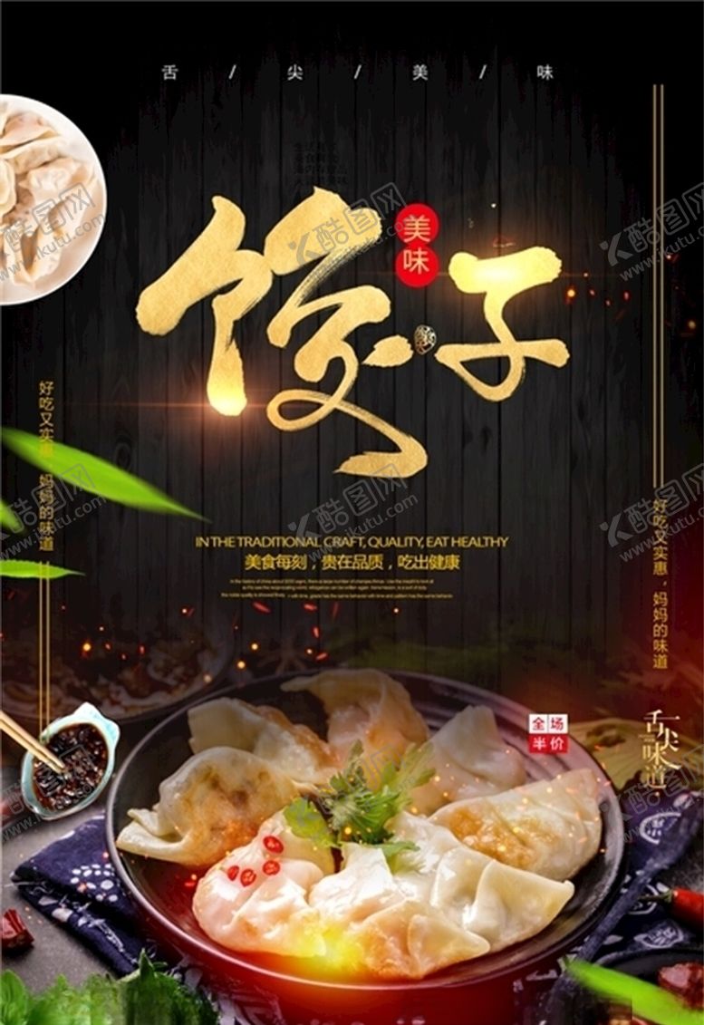 编号：96876806160144051508【酷图网】源文件下载-饺子海报