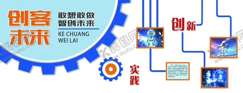 编号：12781004260831119692【酷图网】源文件下载-创客未来创客空间文化墙
