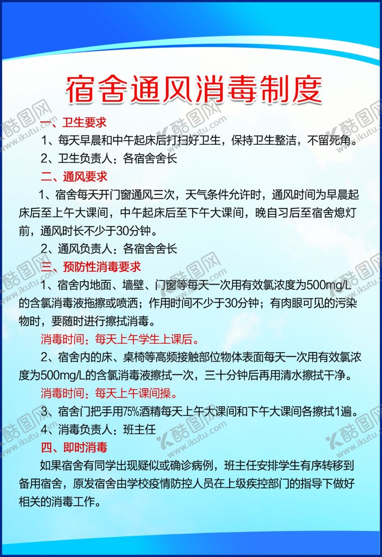 编号：99627310031155513651【酷图网】源文件下载-宿舍通风消毒制度