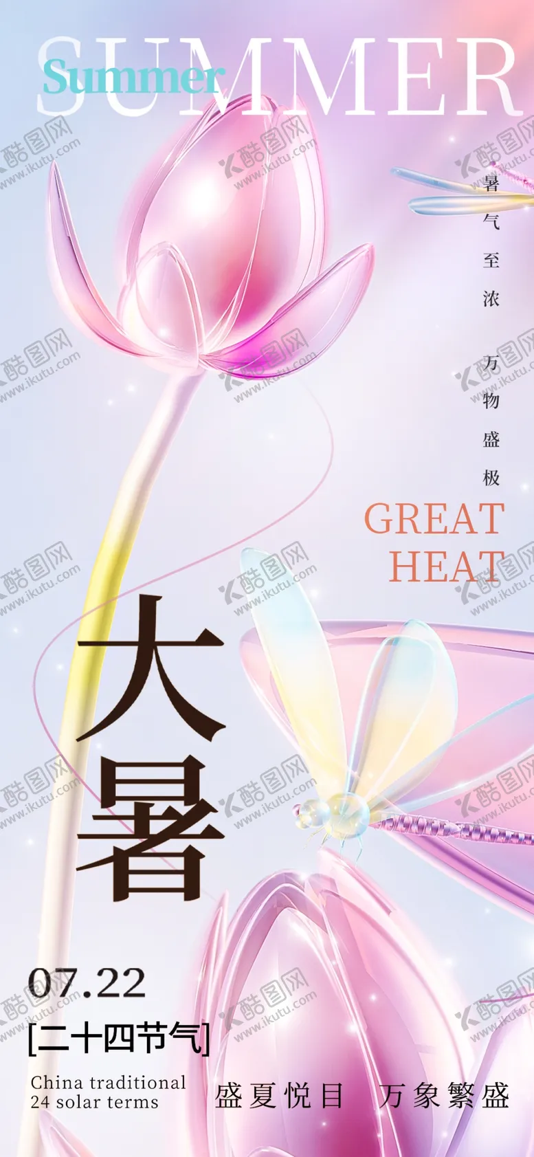编号：44875302142017572133【酷图网】源文件下载-大暑节气海报
