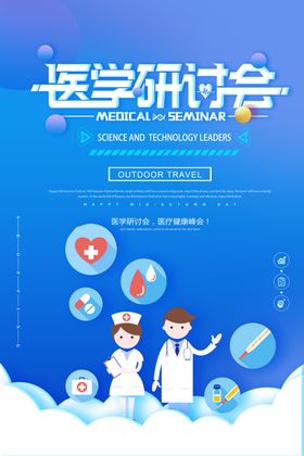 时尚医学研讨会海报