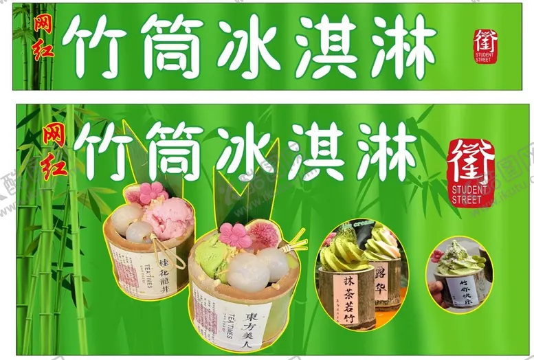编号：63861411021216038850【酷图网】源文件下载-竹筒冰淇淋