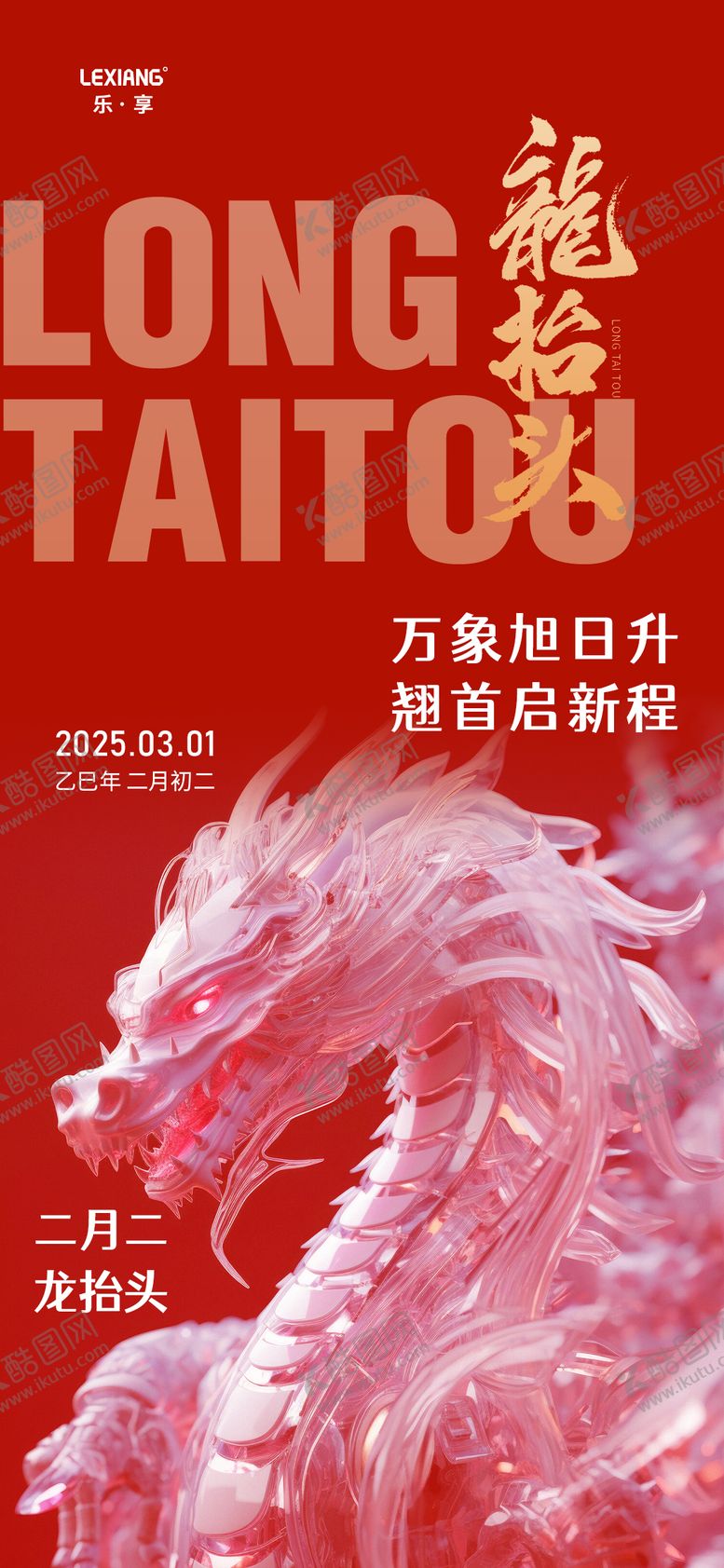 编号：78947202280325596706【酷图网】源文件下载-龙抬头海报
