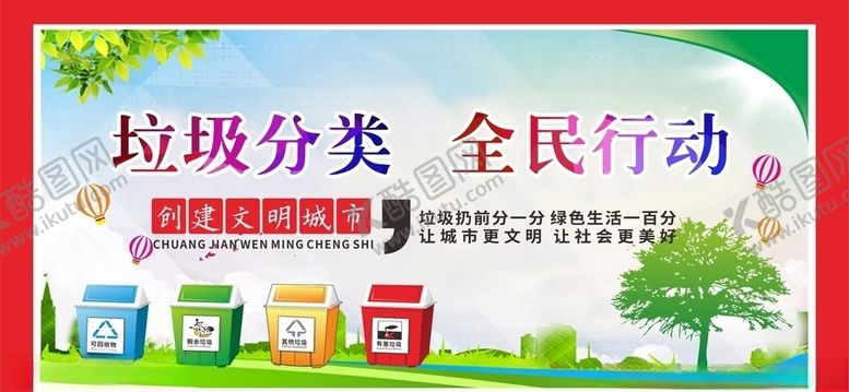 编号：21461206160626527163【酷图网】源文件下载-垃圾分类垃圾分类展板