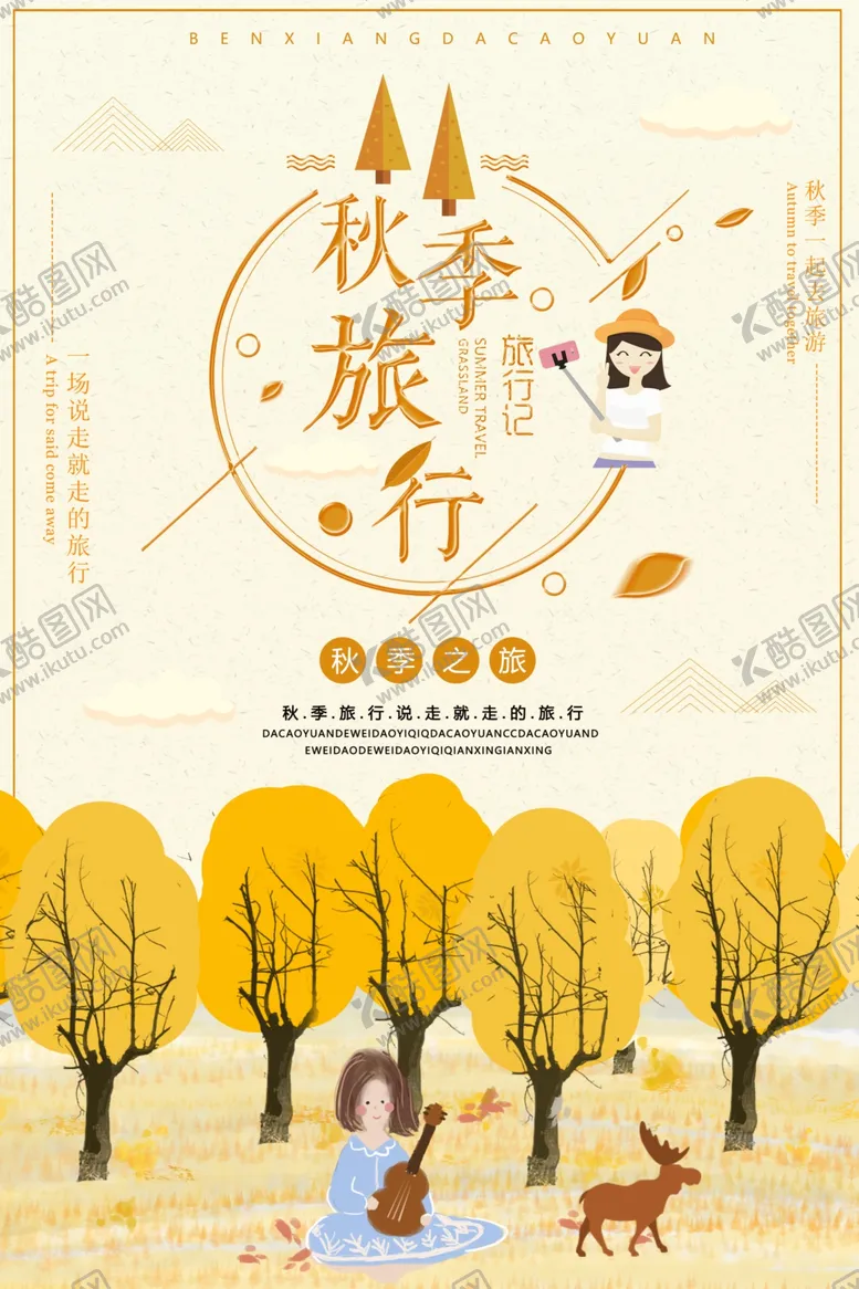 编号：29473301300644273293【酷图网】源文件下载-旅游海报
