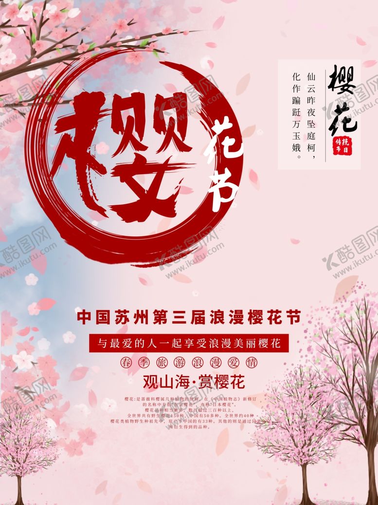 编号：16702710120311377546【酷图网】源文件下载-樱花节