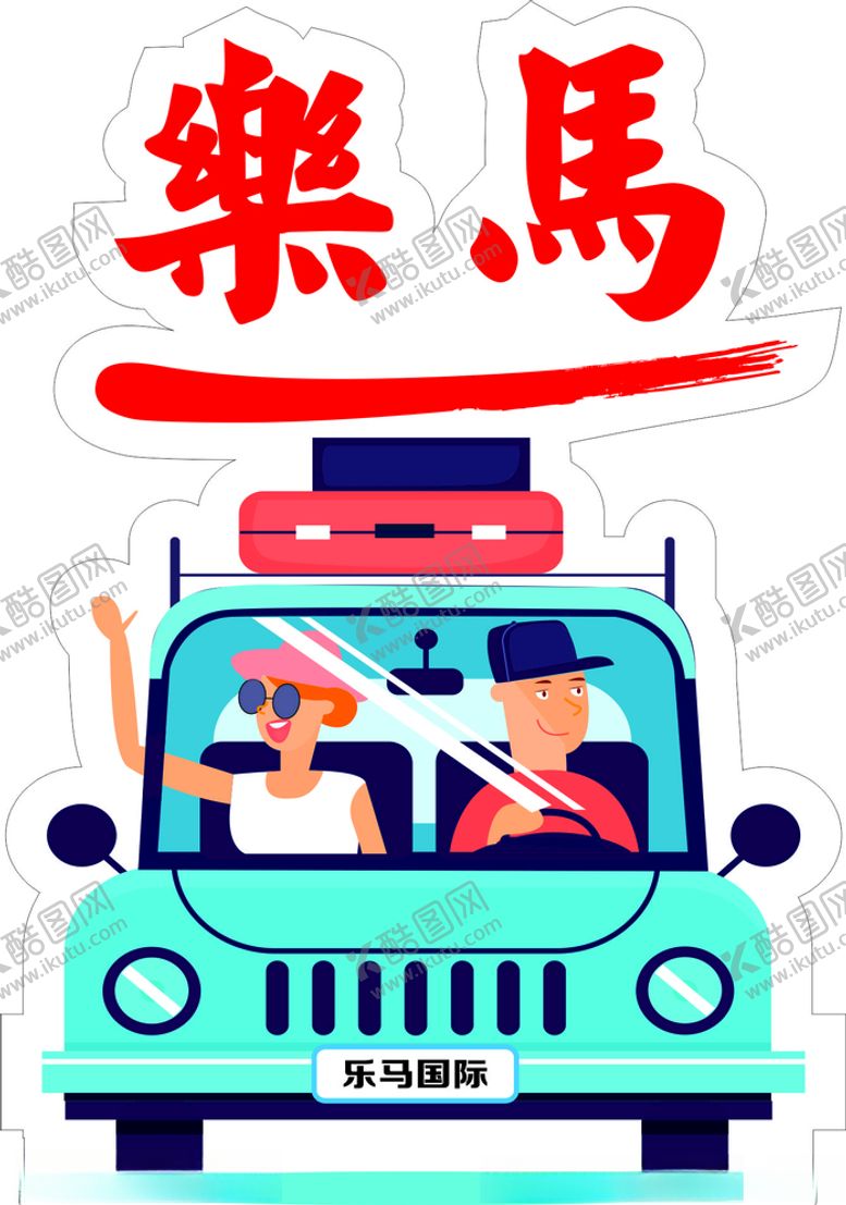 编号：55142504202223599089【酷图网】源文件下载-乐马