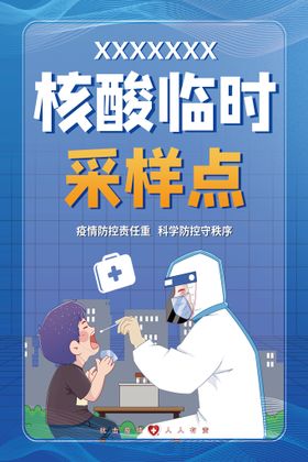 编号：34567809250353547291【酷图网】源文件下载-核酸采集点医护人员工作职责