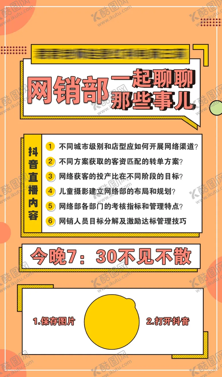 编号：11821402190844042756【酷图网】源文件下载-抖音直播网销海报