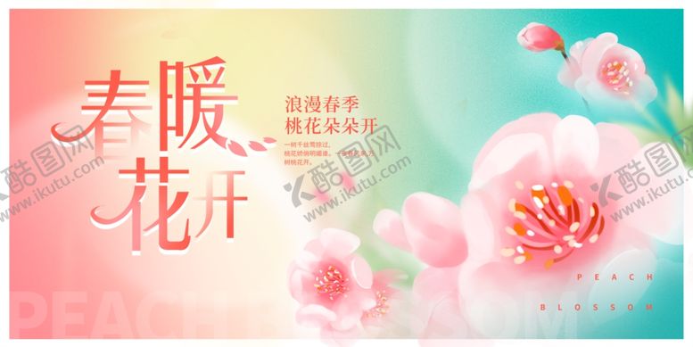 编号：59922804301924118821【酷图网】源文件下载-春暖花开