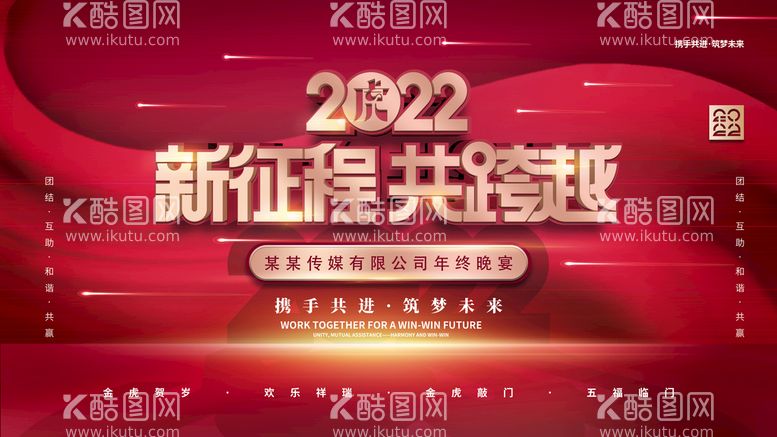 编号：65326711180741132732【酷图网】源文件下载-2022虎年企业年终晚宴展板