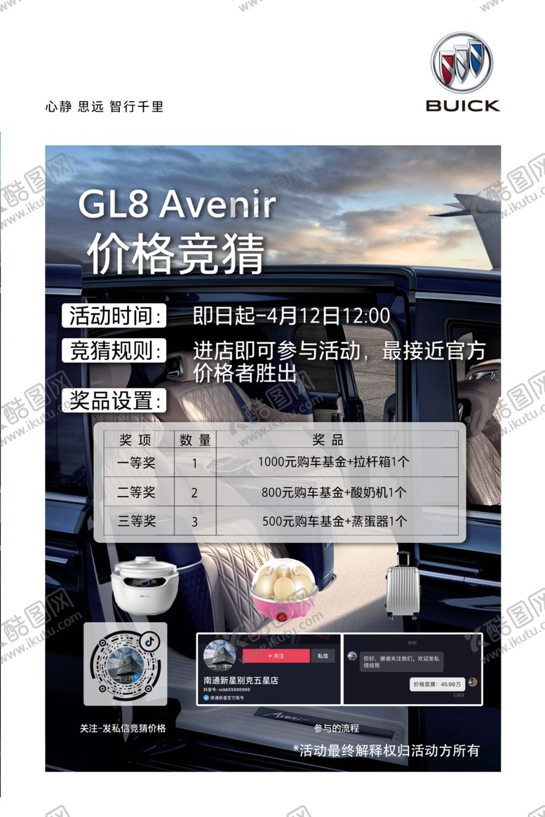编号：82989907010706495114【酷图网】源文件下载-GL8Avenir价格竞猜