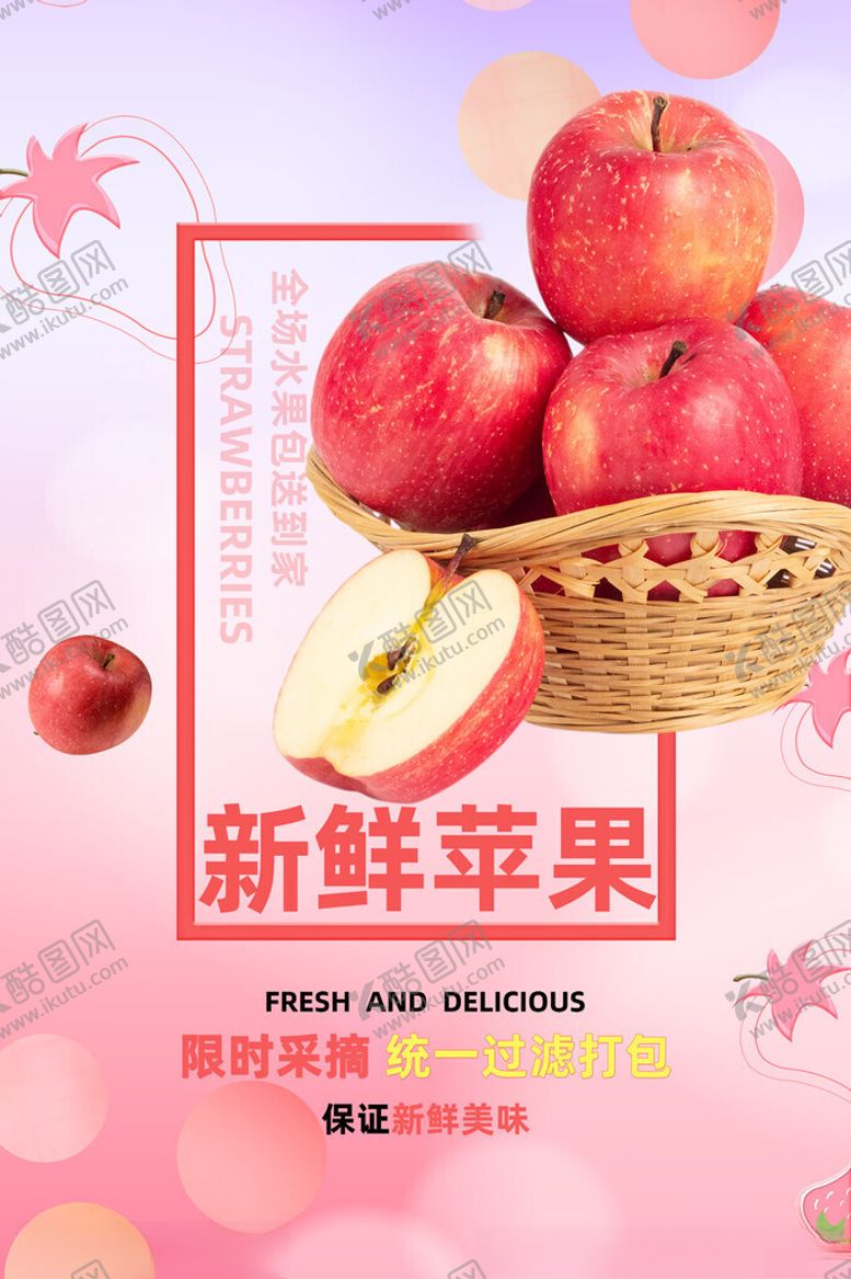 编号：51225611211159126268【酷图网】源文件下载-新鲜苹果海报