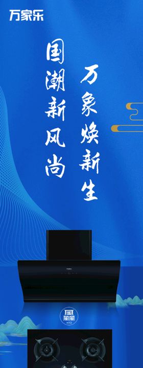 万家乐灶具海报