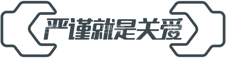 编号：92334210180740005739【酷图网】源文件下载-严谨就是关爱 LOGO