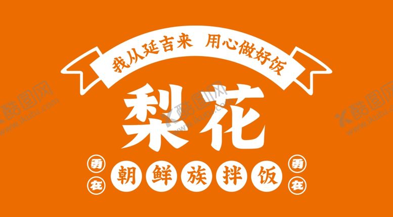 编号：93134202281715047974【酷图网】源文件下载-梨花朝鲜拌饭标志logo