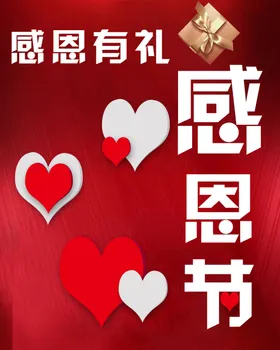 感恩节心形有礼礼品