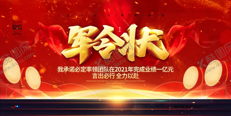 编号：78917104201151577034【酷图网】源文件下载-军令状
