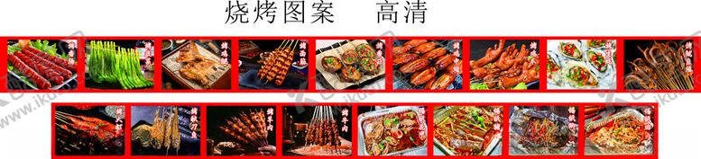 编号：29719701272333011324【酷图网】源文件下载-烧烤高清图片