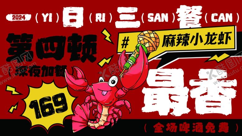 编号：19700809212019091665【酷图网】源文件下载-麻辣小龙虾