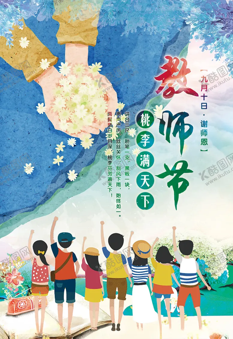 编号：10037204271935135490【酷图网】源文件下载-教师节海报