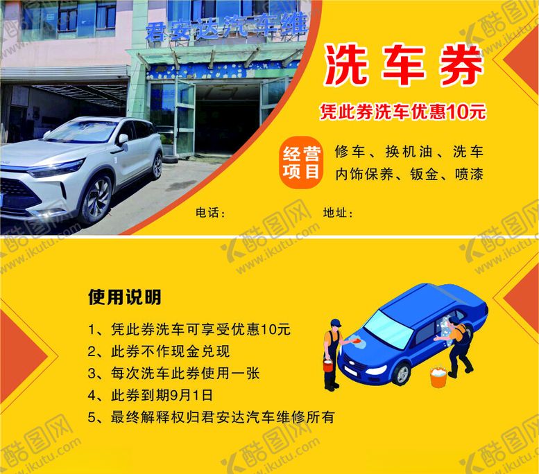 编号：17620102151516313349【酷图网】源文件下载-洗车券