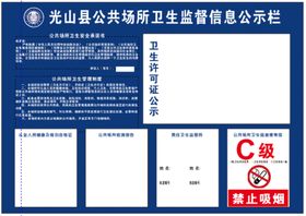 公共场所卫生监督信息公示栏