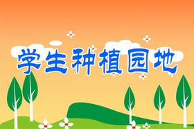 社会实践