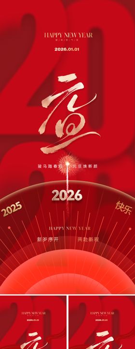 2026元旦新年海报