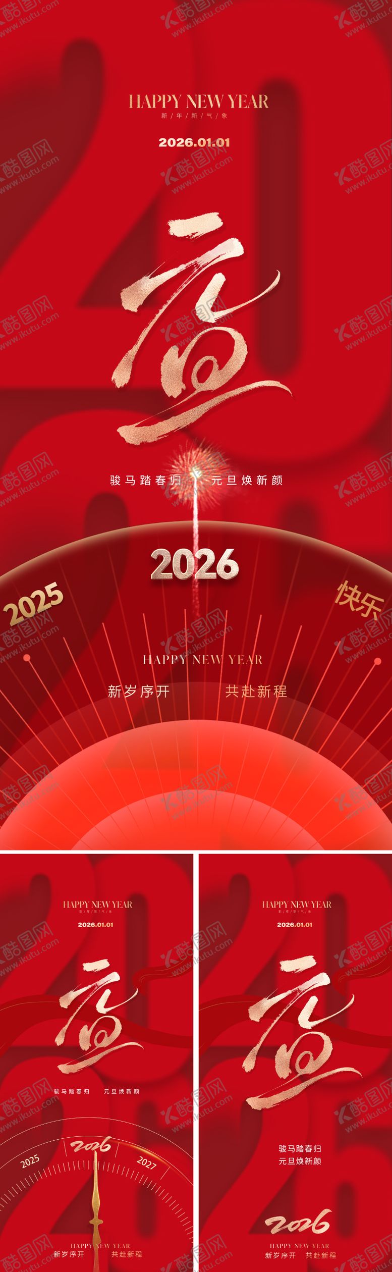 编号：28947812010225169419【酷图网】源文件下载-2026元旦新年海报