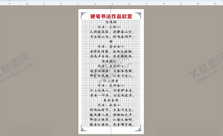 编号：15057204200536188838【酷图网】源文件下载-田字格古诗字帖书法