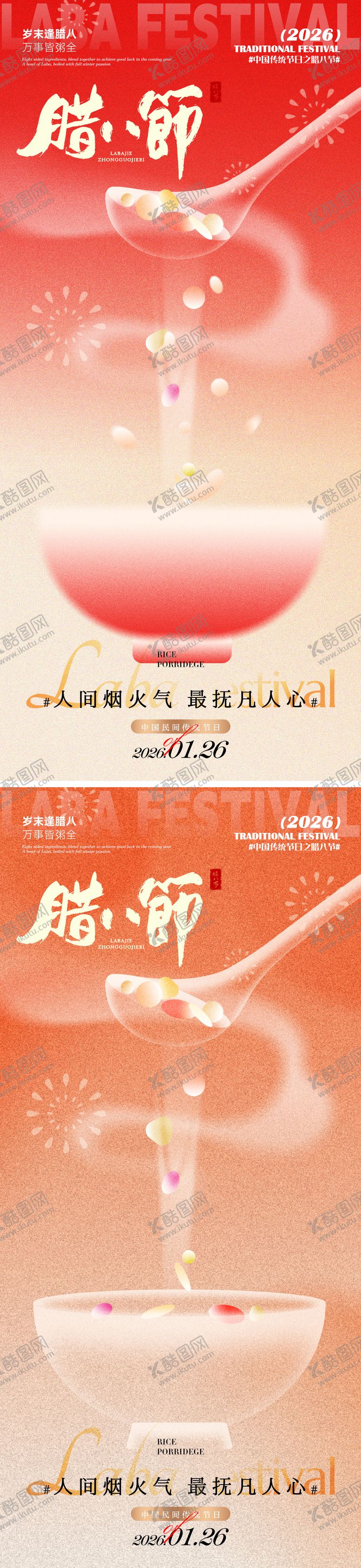 编号：38562101190204384413【酷图网】源文件下载-腊八快乐