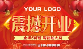 震撼开业