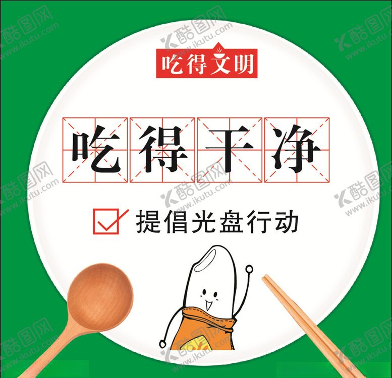 编号：62787705180139413578【酷图网】源文件下载-吃得干净