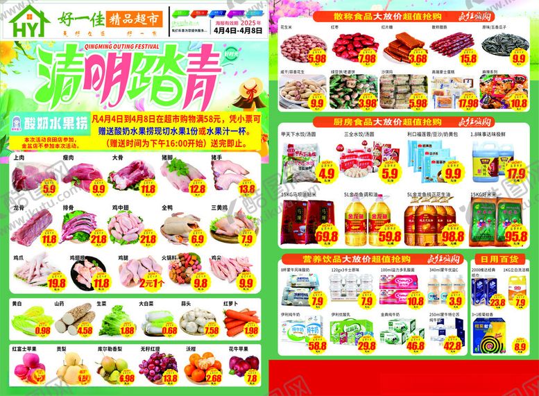 编号：10739310150445379185【酷图网】源文件下载-清明踏青清明节超市宣传单设计