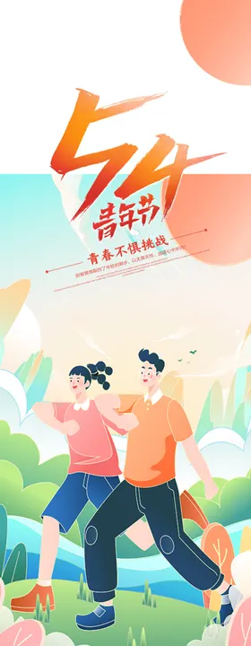 时尚大气五四青年节海报