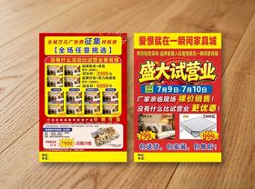 盛大试营业宣传单