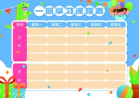 课程表学生小学